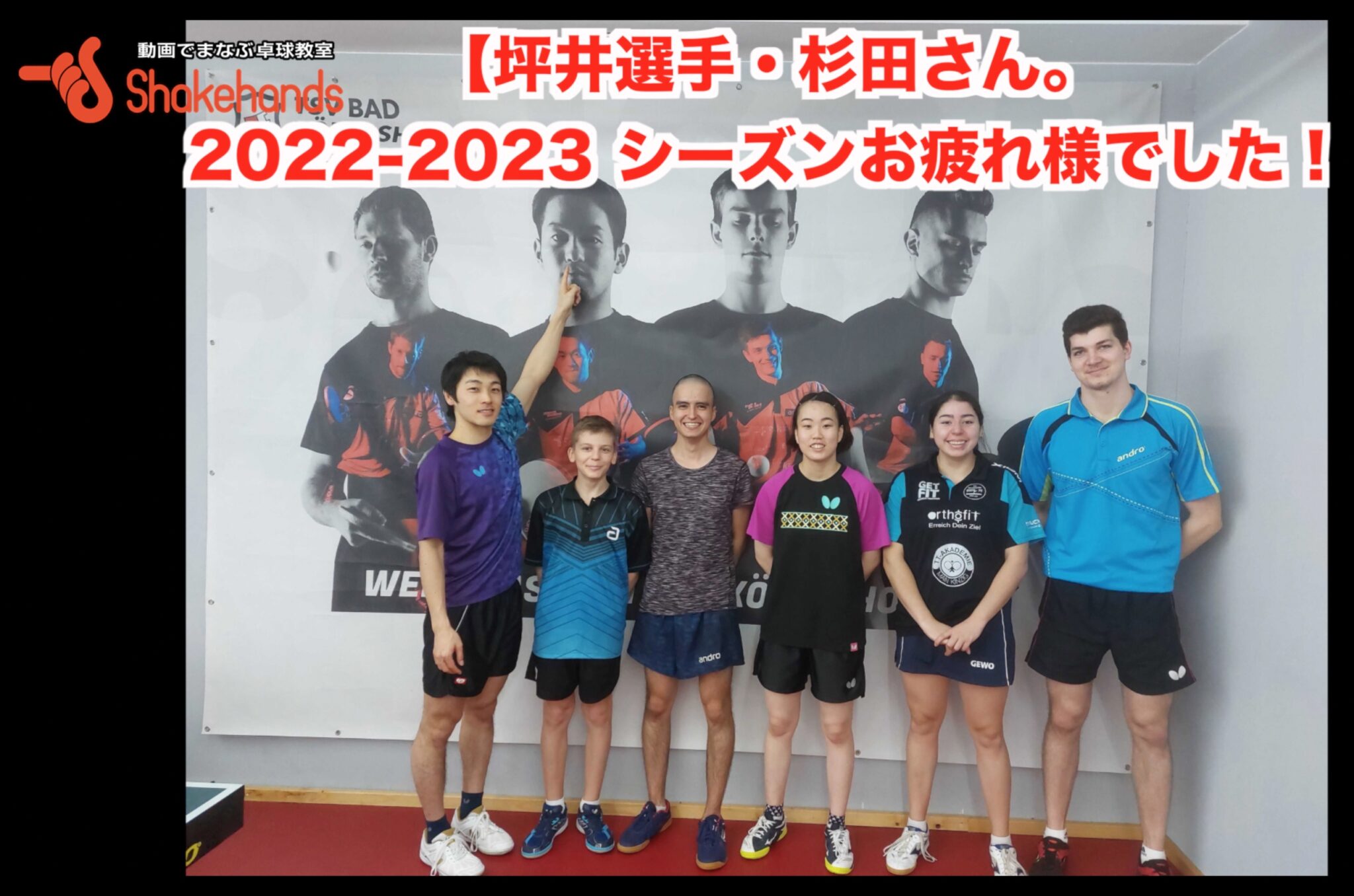 【 坪井選手・杉田さん。2022-2023 シーズンお疲れ様でした！  】