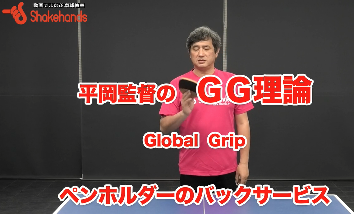 ペンホルダーのバックサーブ!腕全体のひねりを使えば下回転も横回転も切れて高得点間違いなしby平岡義博