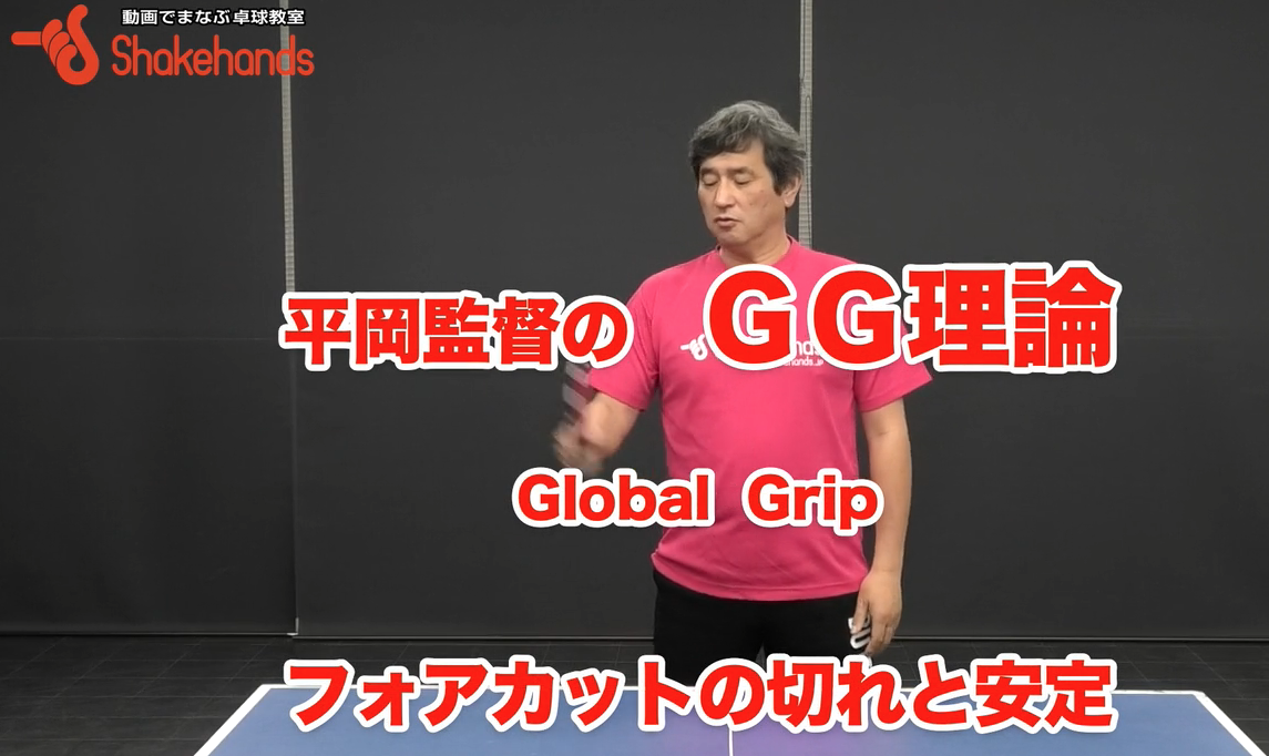 安定して切れるフォアカット!グリップでカットの質が変わるby平岡義博