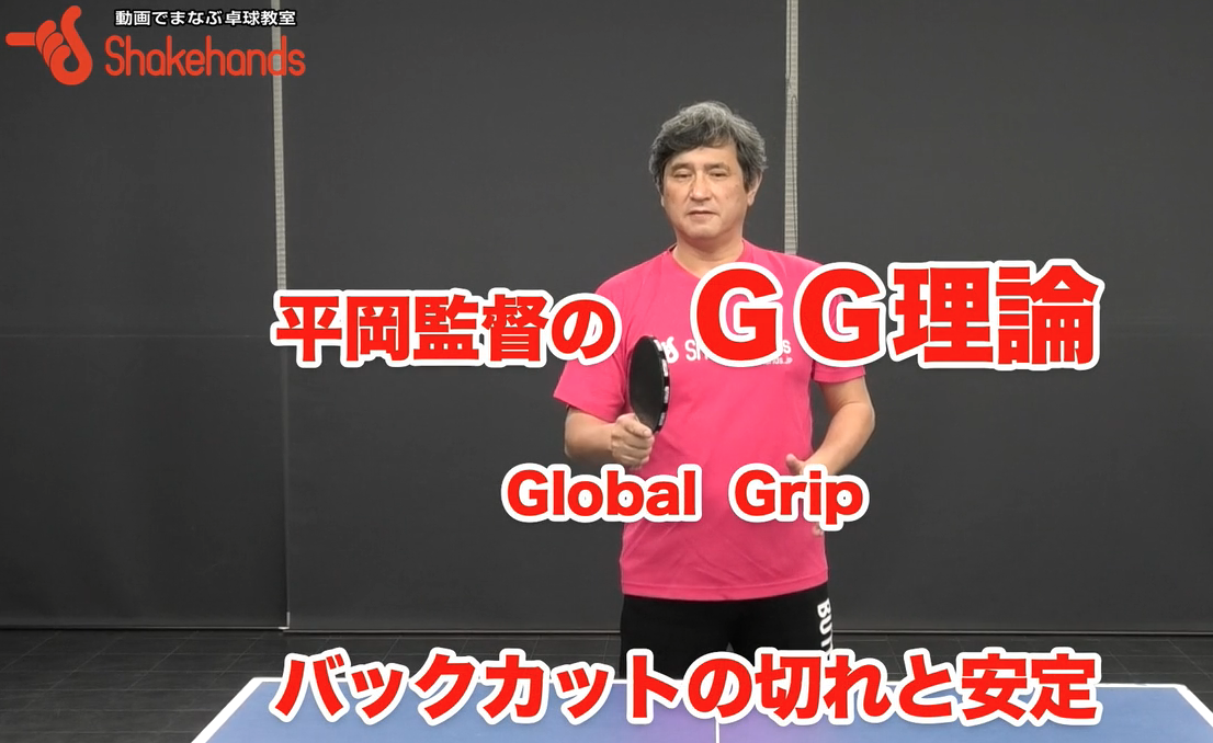 安定して切れるバックカット!グリップのちょっとした違いでカットが劇的に変わるby平岡義博