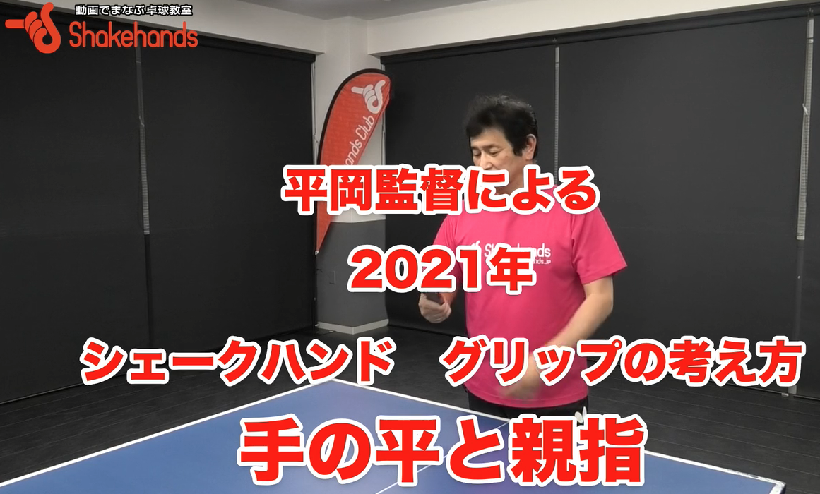 これから有利になるシェークのグリップ!手の筋肉も使って自在にボールを操るby平岡義博