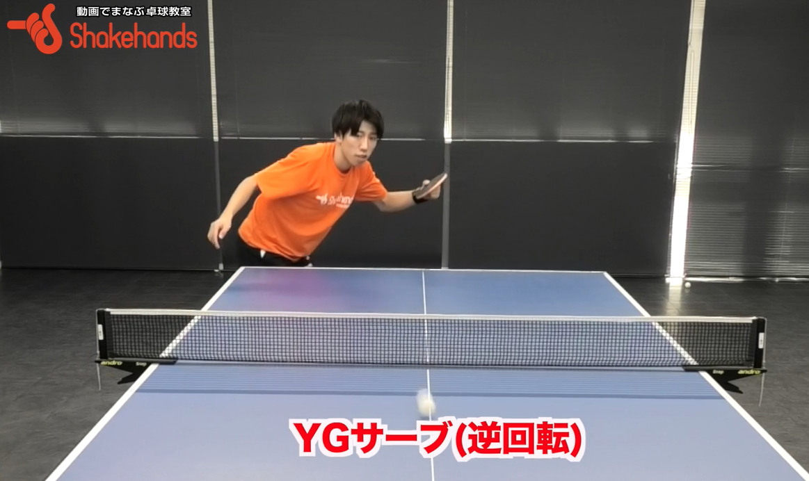 YGサーブ!どちらのコースにも出しやすく回転がわかりにくいのでオススメby吉田海斗