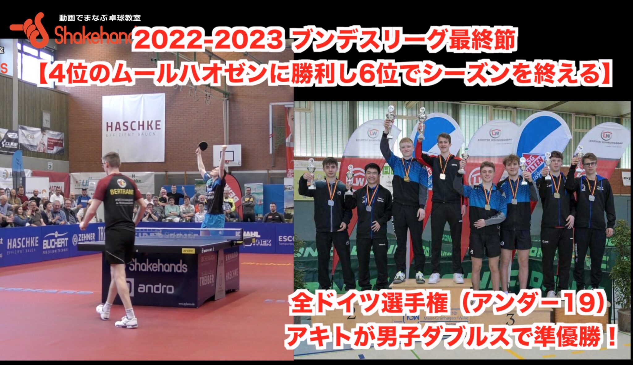 2022-2023 ブンデスリーグ最終節【4位のムールハオゼンに勝利し6位でシーズンを終える】全ドイツ選手権（アンダ−19）でアキトが男子ダブルスで準優勝！