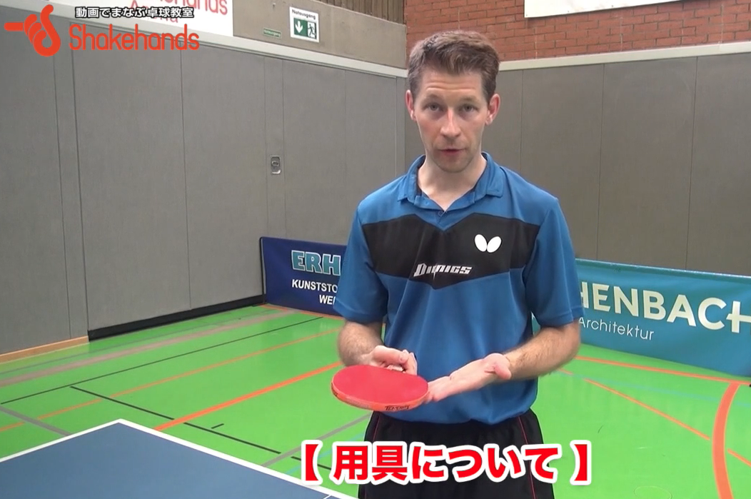 使用用具!自分のプレースタイルに合ったものを選ぶbyバスティアン・シュテガー