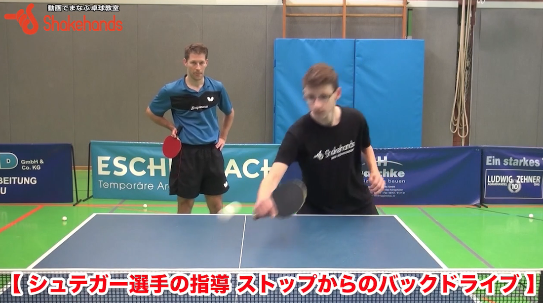 ジュニア選手の悩みを解決!ストップの後のバックドライブが入らない!byバスティアン・シュテガー