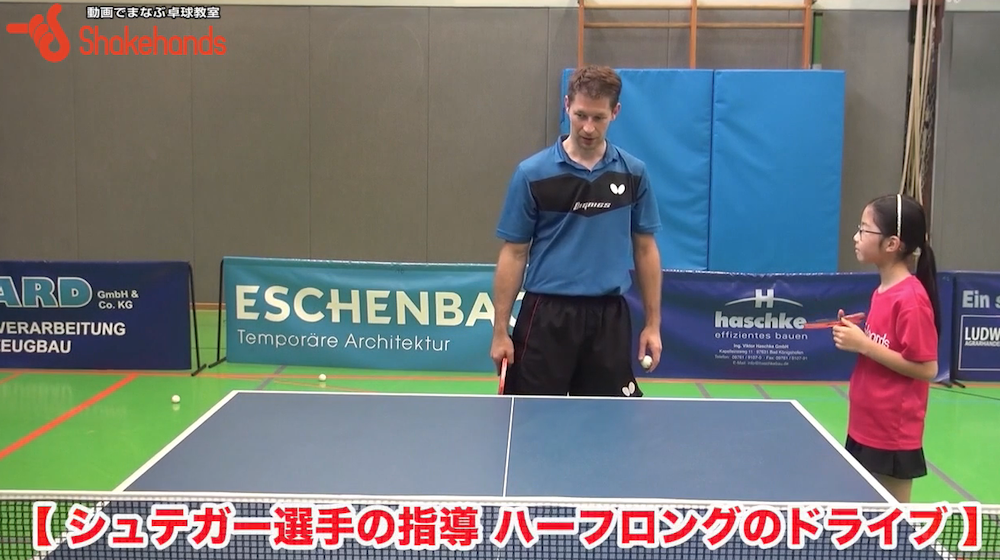ジュニア選手の悩みを解決!ハーフロングを打つ時は面を下にしてbyバスティアン・シュテガー