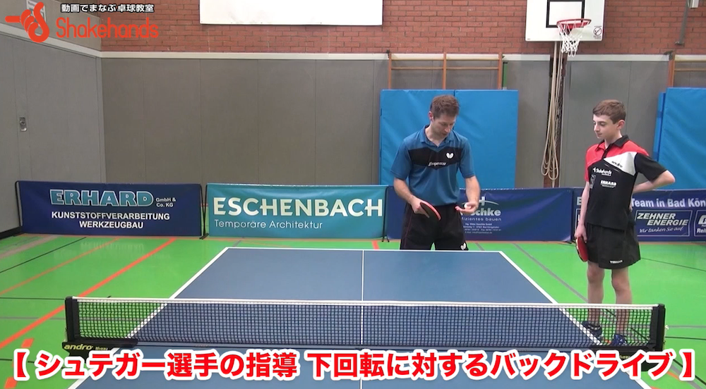 ジュニア選手の悩みを解決!下回転に対するバックドライブは常に足を動かしてbyバスティアン・シュテガー