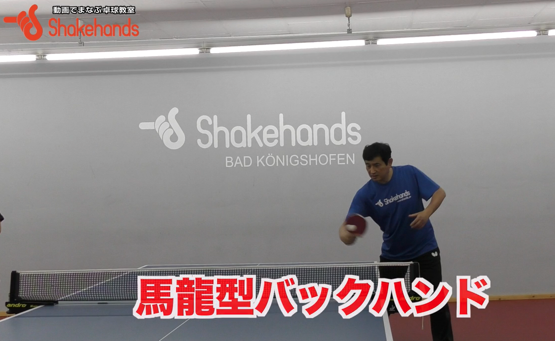 「馬龍バックハンド」のポイントは肩甲骨!コツを掴めばあなたも真似できるby平岡義博