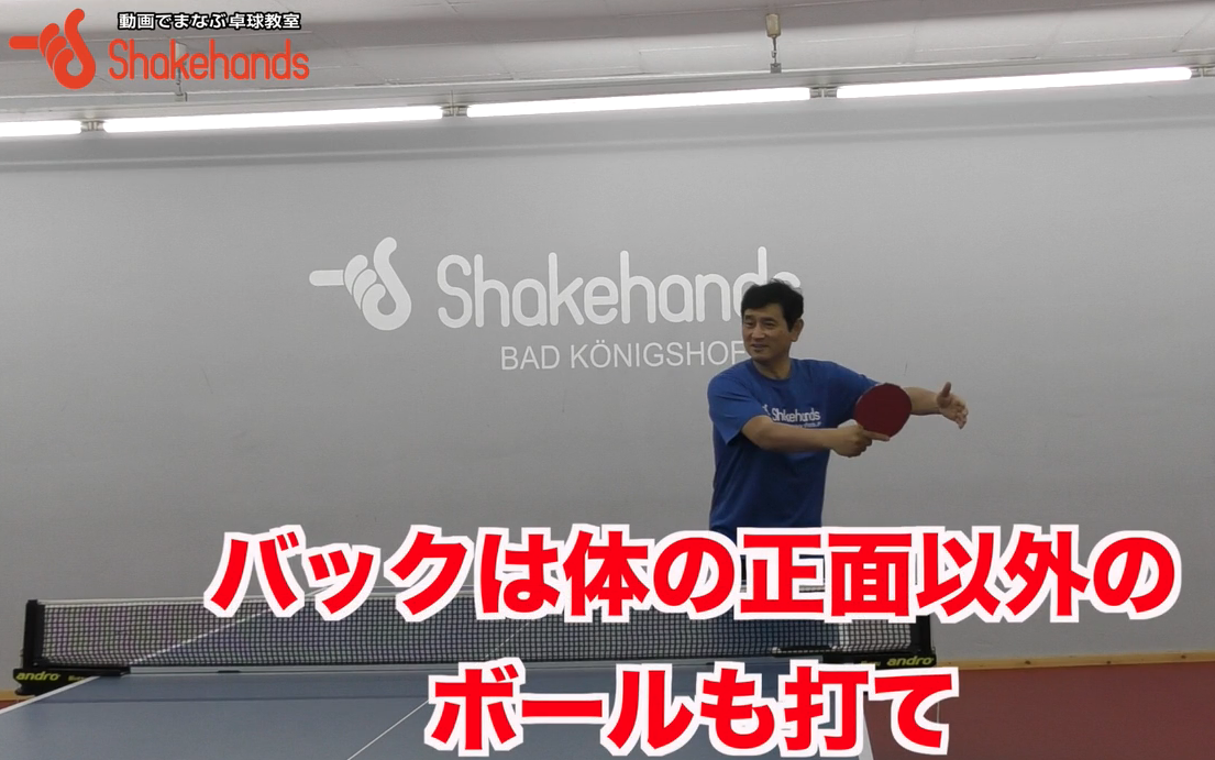 「バックは正面で」は試合では不可能!正面以外のボールも打てると対応力アップby平岡義博