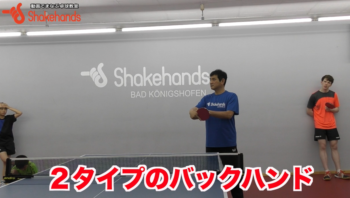シェーク&裏面バックハンド!２種類のバックハンドの使い分けby平岡義博