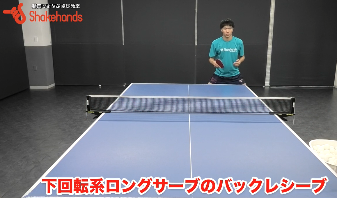 下回転ロングサーブのバックレシーブ!ラケットをボールの下にすばやく準備してby内藤雅明