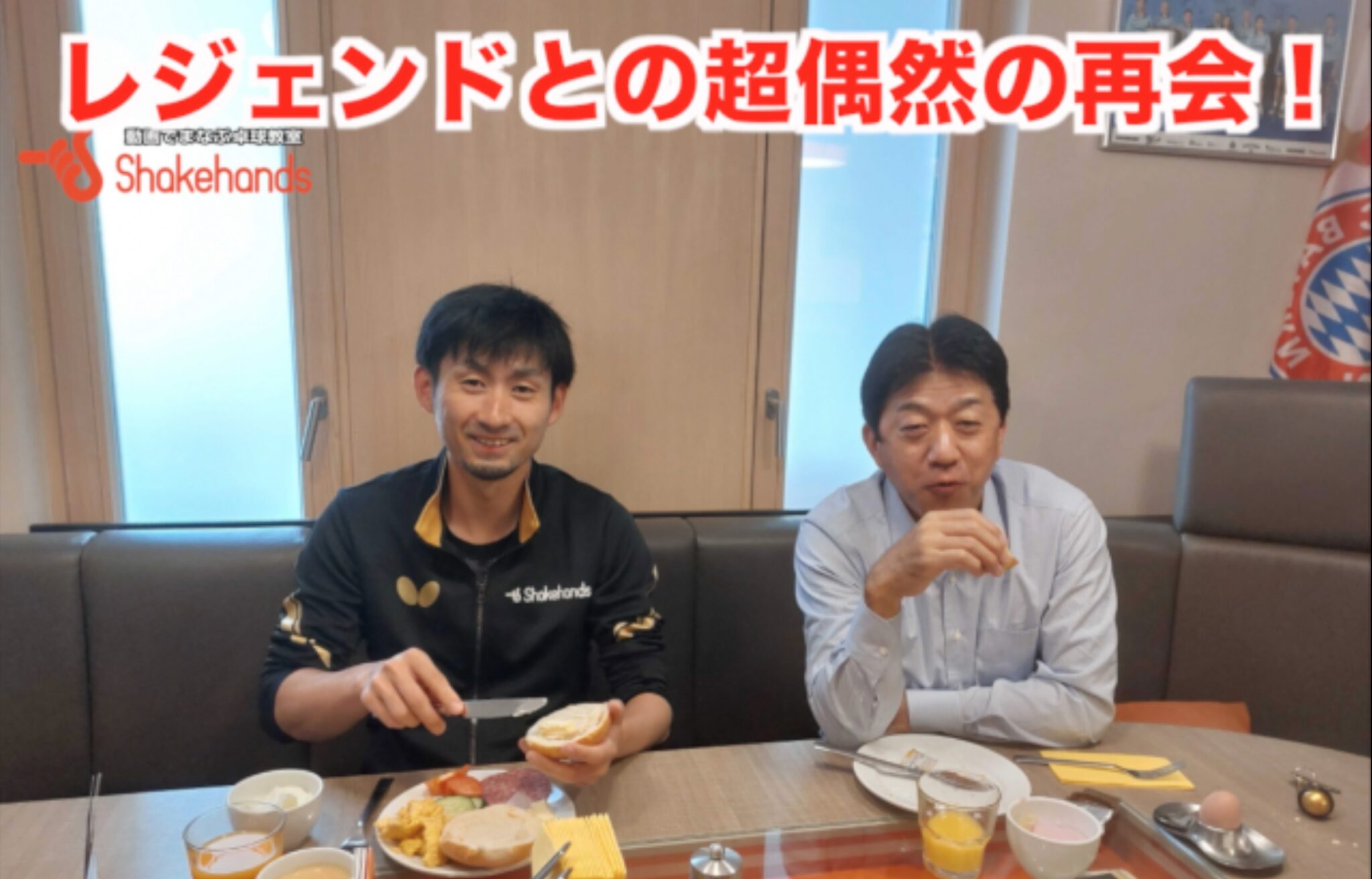 レジェンドとの超偶然の再会！