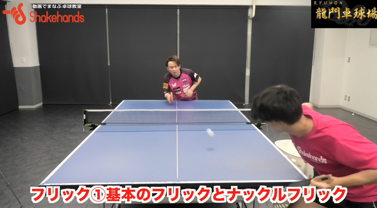 基本のフリックとナックルフリック!大事なことはボールに近づきすぎない距離感by三田村宗明