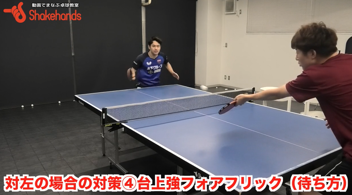 相手にプレッシャーを与えるフォア前強フリック!対左対策by及川瑞基