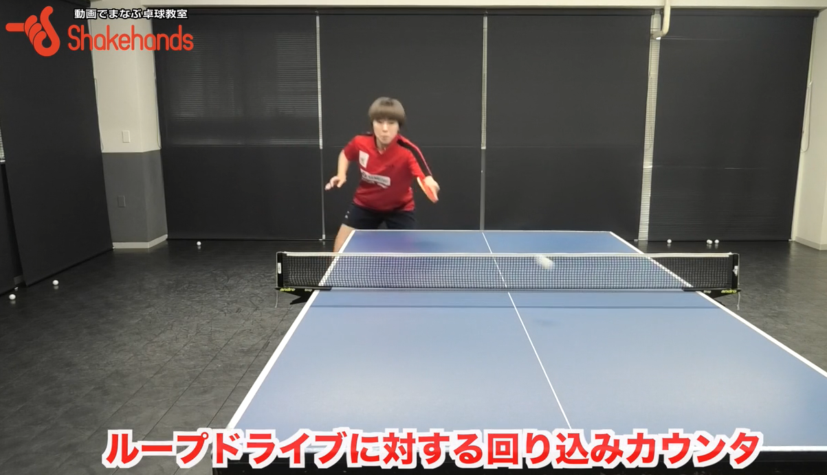 ループドライブを回り込んでカウンターを決めよう!弾道が高いけど角当たりしない方法by永尾尭子