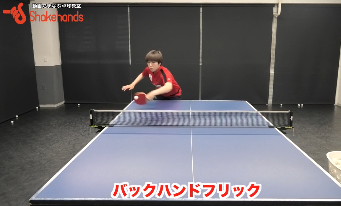 バックハンドフリック!ボールに体を寄せるとコントロールがしやすいby永尾尭子