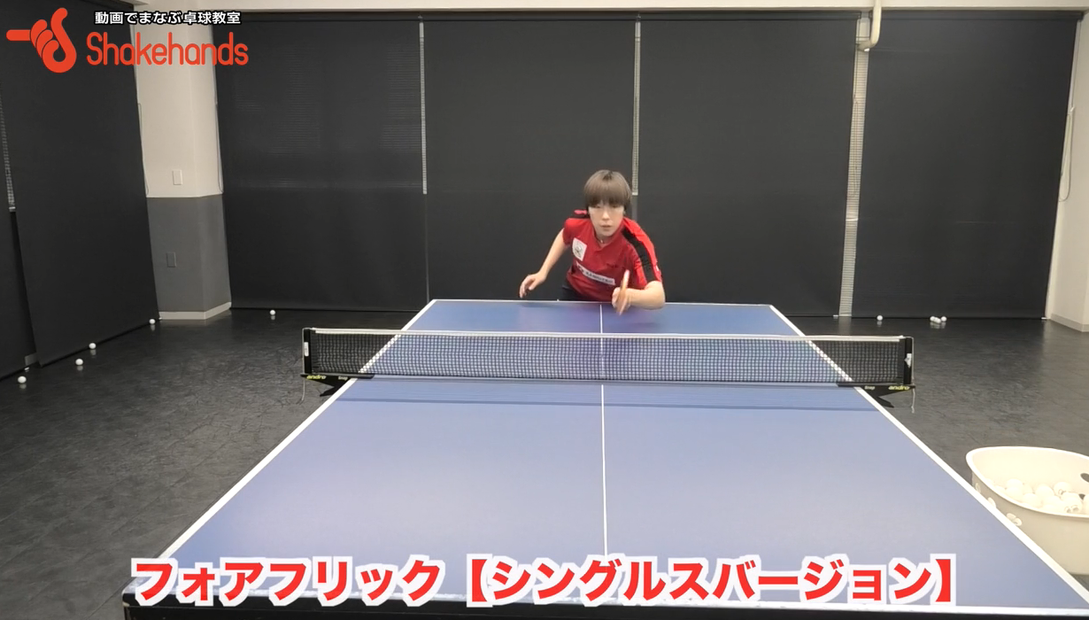 シングルスでのフォアフリック!ラケットを握るタイミングと足を合わせて強フリックby永尾尭子