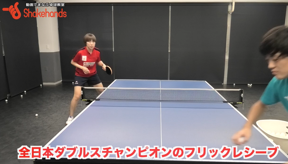 ダブルスのフォアフリック!手前に落としたり強フリックして相手に思い通りの3球目をさせないby永尾尭子