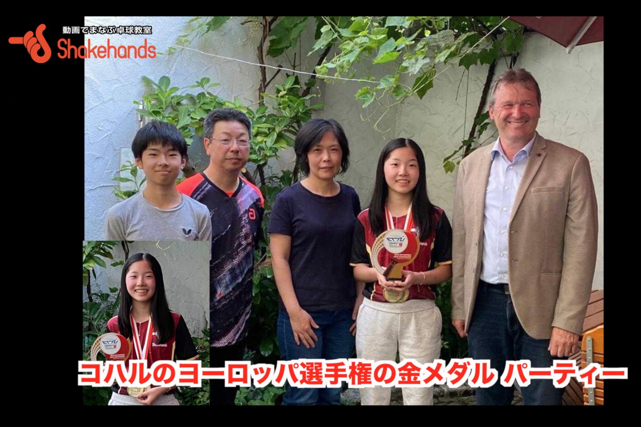 コハルのヨーロッパ選手権の金メダル パーティー