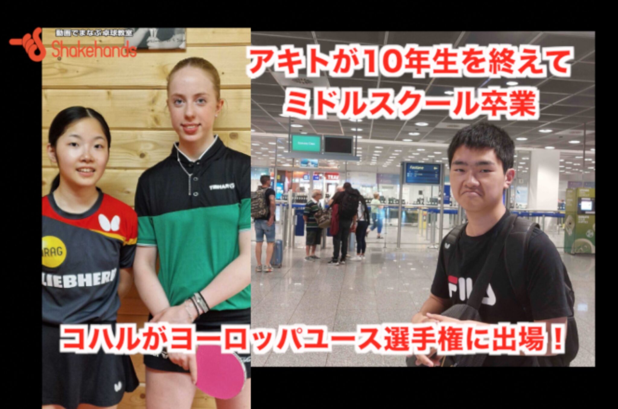 コハルがヨーロッパユース選手権に出場！アキトが10年生を終えてミドルスクール卒業