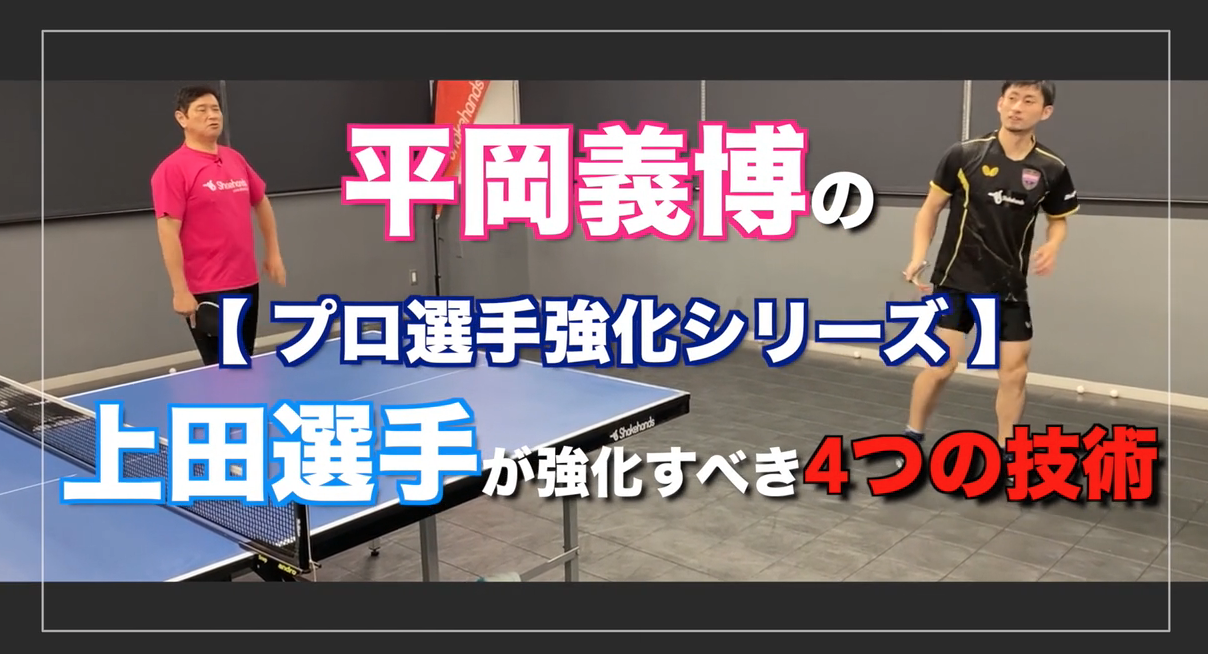 【平岡義博×上田仁】最新ヤンチャ卓球で海外リーグへGO！