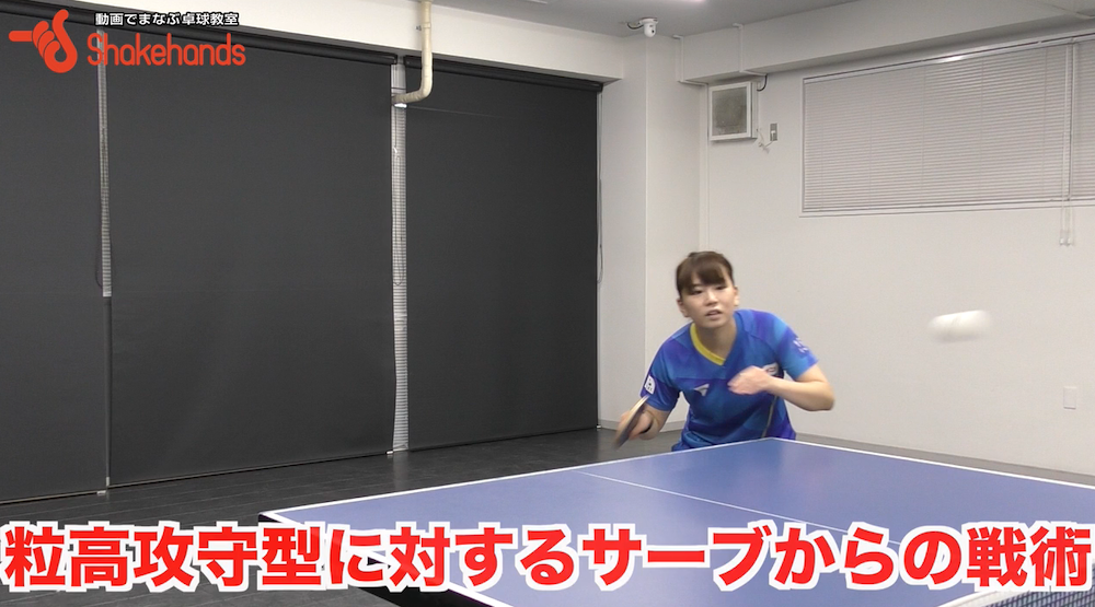 試合での得点術!対粒高選手には振り回されないで攻撃あるのみby天野優