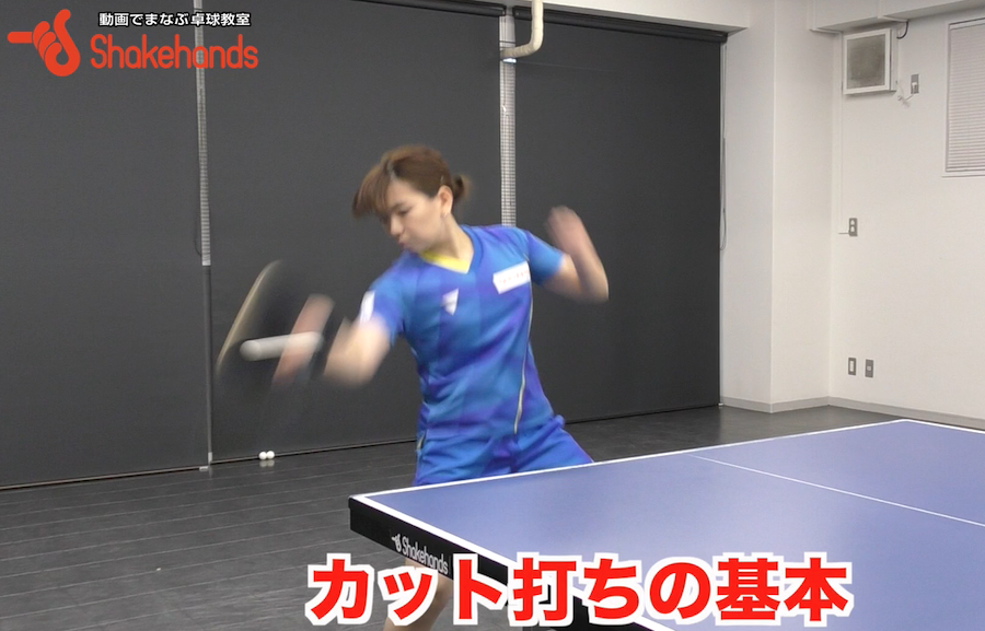 カット打ちの基本!足の使い方、フリーハンドの位置、重心、ラケットの面、タイミング全て教えますby天野優