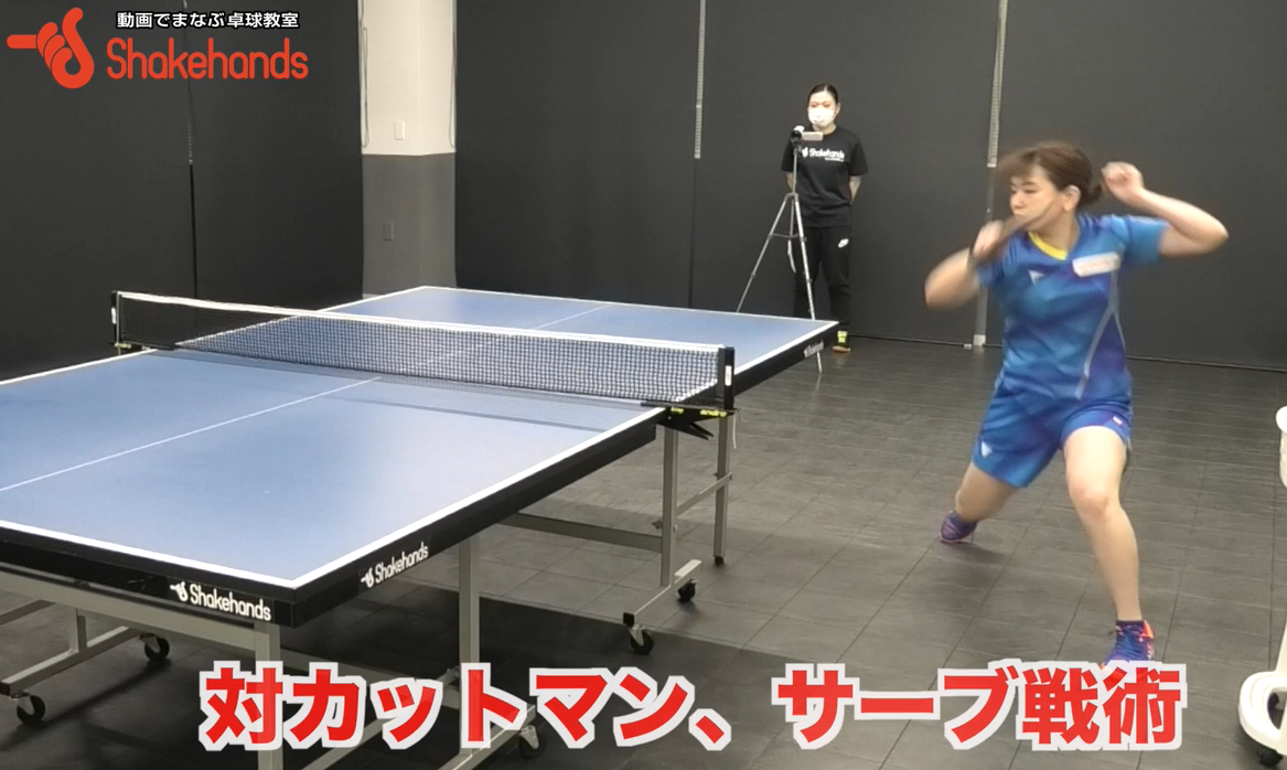 対カットへのサーブ!サーブで優位に立って自分のペースで試合を運ぼうby天野優