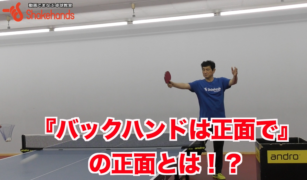 バックハンドは正面での正しい解釈!試合では全部を正面で打つのは可能か？by平岡義博