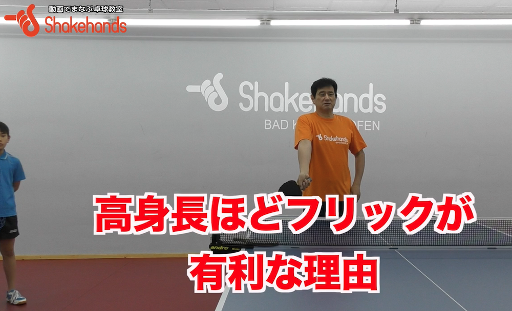 身長が高い人ほどフリックが有利なワケ!身長が低い人が覚えるべき肘の使い方by平岡義博