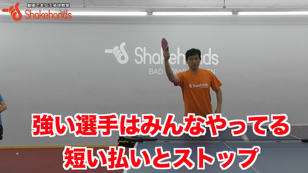 強い選手はみんなやってる短いフリック、ストップ!同じ動きでどちらもできるby平岡義博