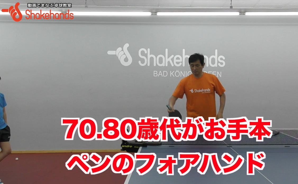 ペンホルダーは70代80代選手のフリックを見習え!短いフリックもお手のものby平岡義博