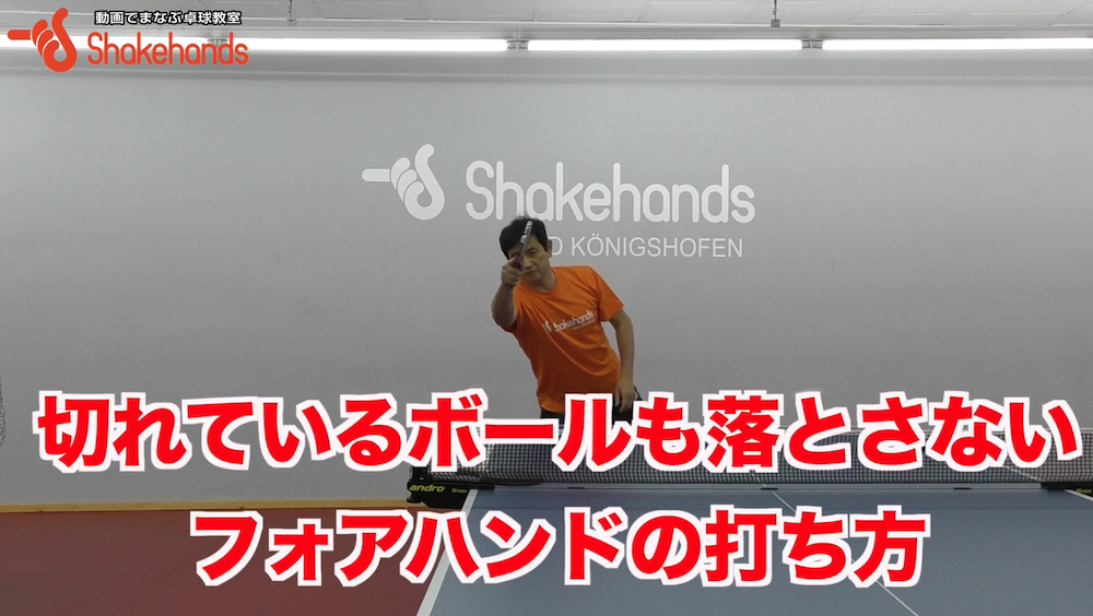 ブロックもナックルドライブもループドライブも捉え方を覚えれば上達が早い!by平岡義博