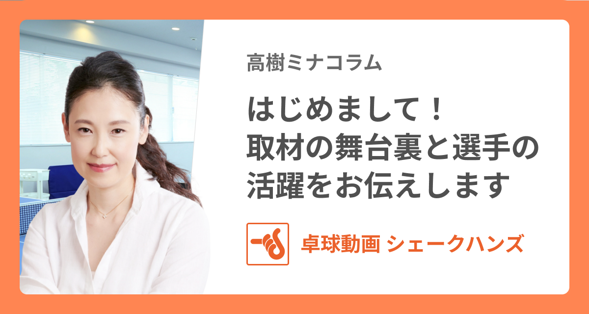 はじめまして！ 卓球の取材現場からお伝えします