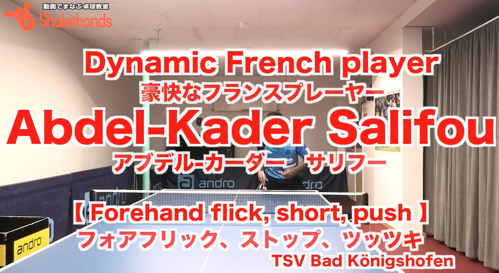 フォアフリック、ストップ、ツッツキ!いずれも頂点前の早いタイミングでbyサリフー