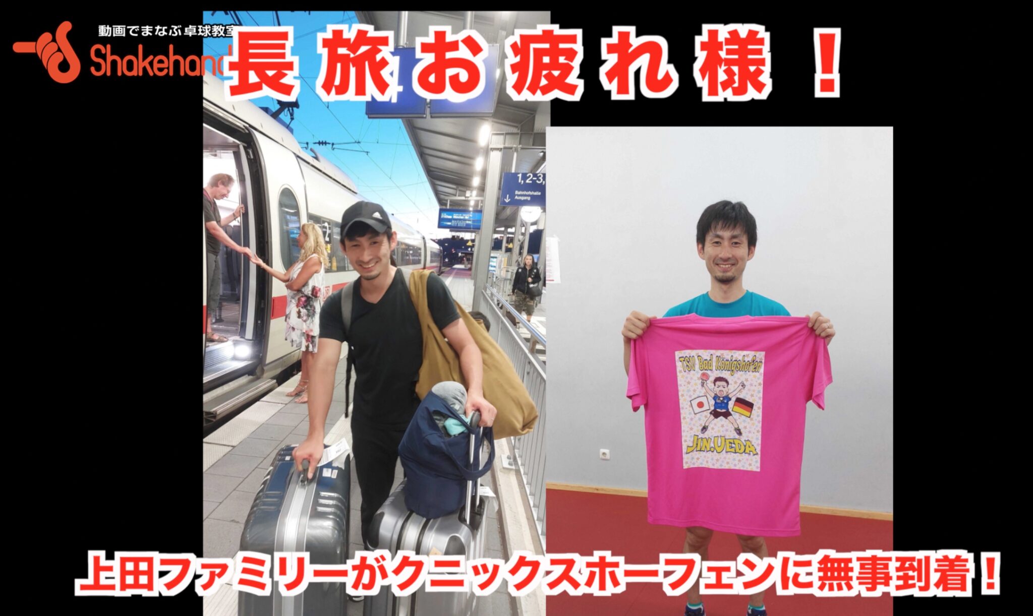 【長旅お疲れ様！上田ファミリーがクニックスホーフェンに無事到着！】