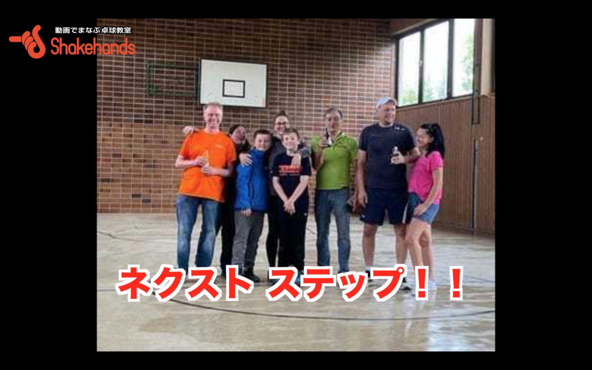 【ネクスト ステップ ! 】
