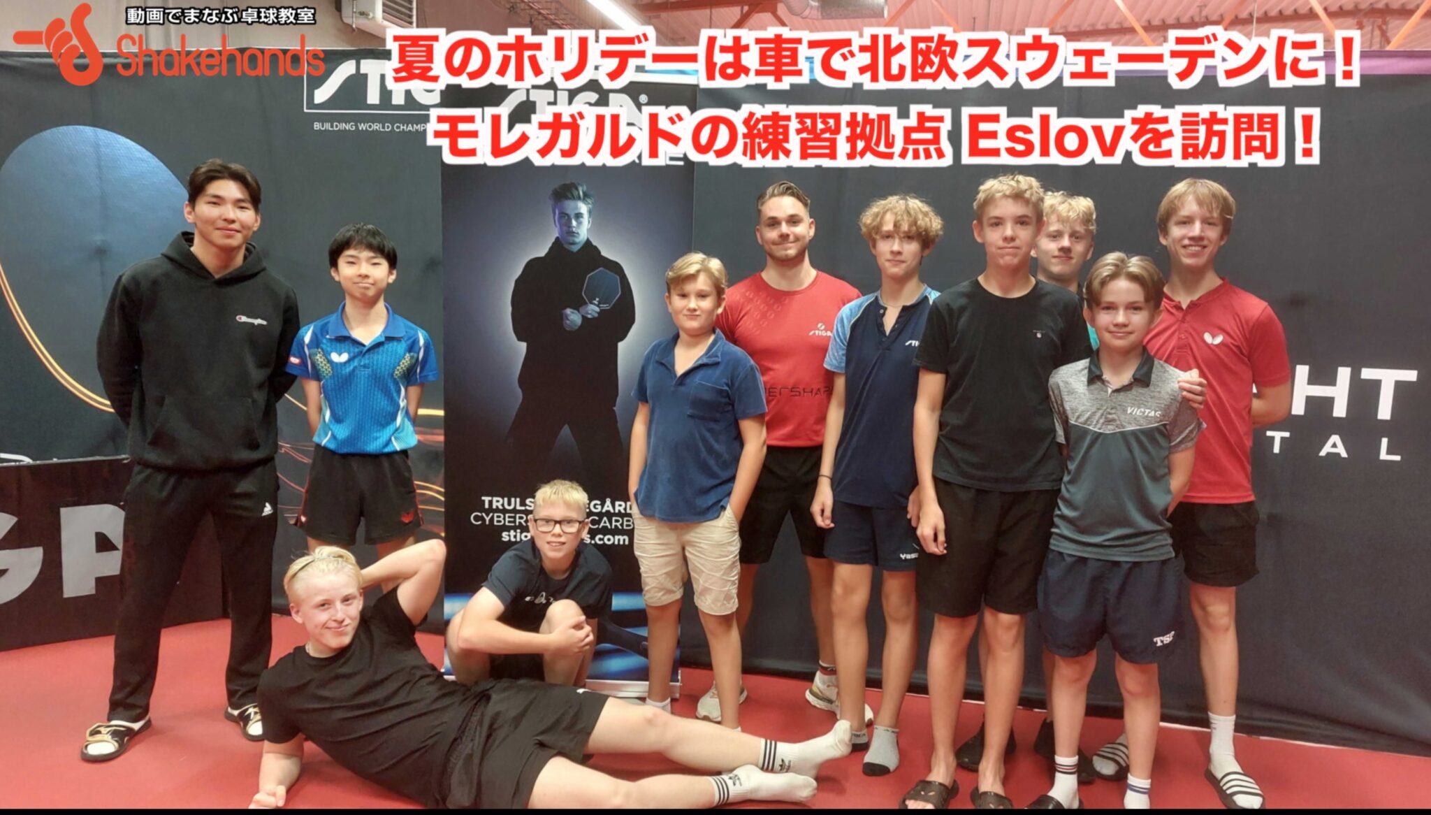 夏のホリデーは車で北欧スウェーデンに！モレガルドの練習拠点 Eslovを訪問！
