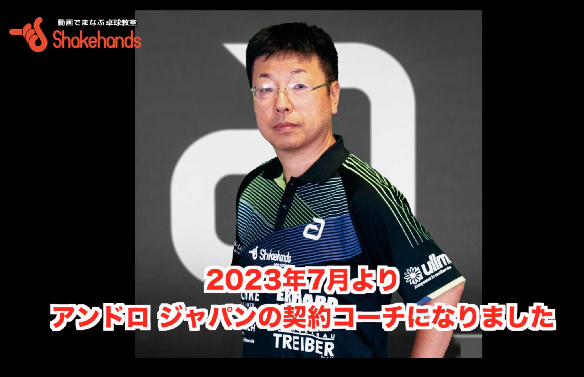 2023年7月よりアンドロ ジャパンの契約コーチになりました。