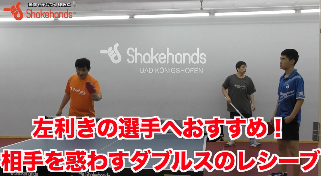 ダブルスのレシーブ!左の選手は相手の逆をつくレシーブがしやすいby平岡義博