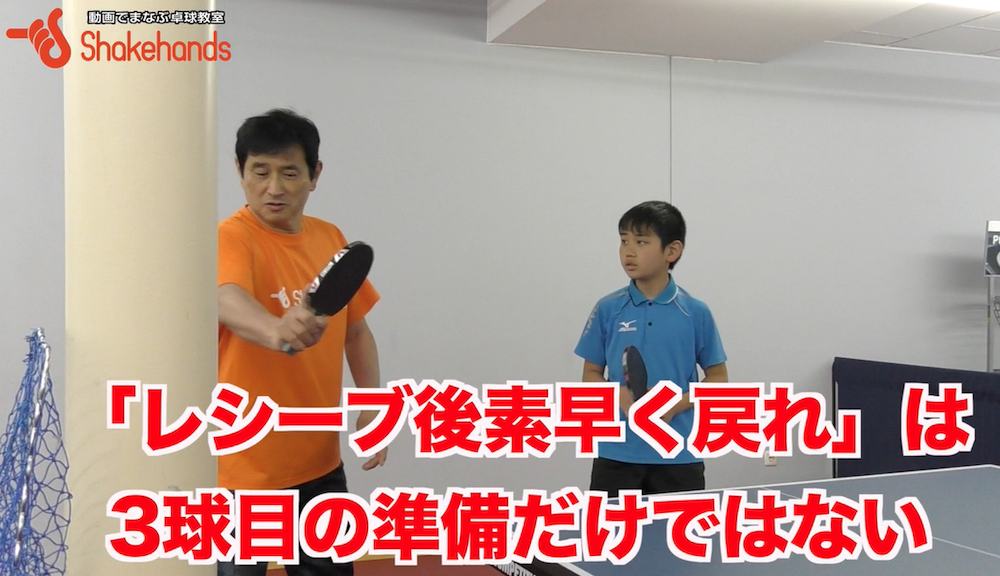 レシーブの後早く戻れ!は4球目の準備だけではない。意外にレシーブも良くなるかも！？by平岡義博