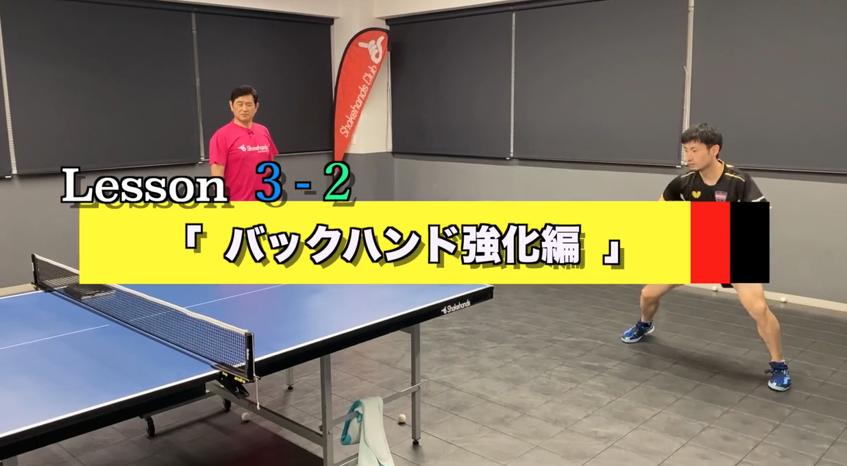 上田プロのバック強化2!肩甲骨が自在に動けば前陣でも中陣からでもバックハンドが簡単に打てるby平岡義博