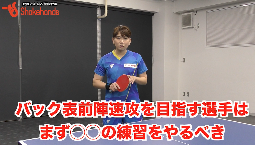 前陣速攻の選手はランダムの多球練習をやろう!動体視力もアップして動きも速くなるby天野優