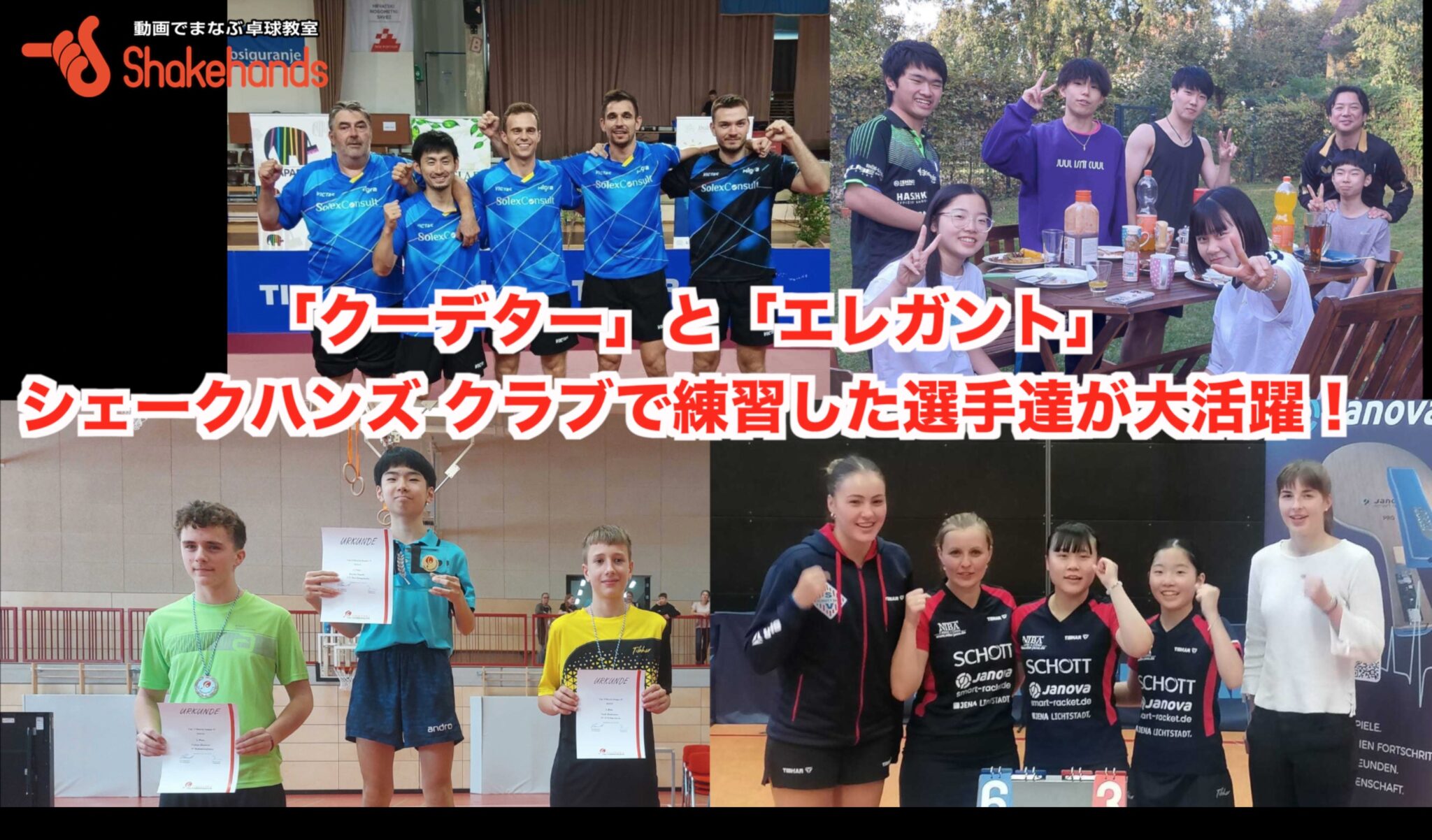 「クーデター」と「エレガント」シェークハンズクラブの選手達が大活躍！