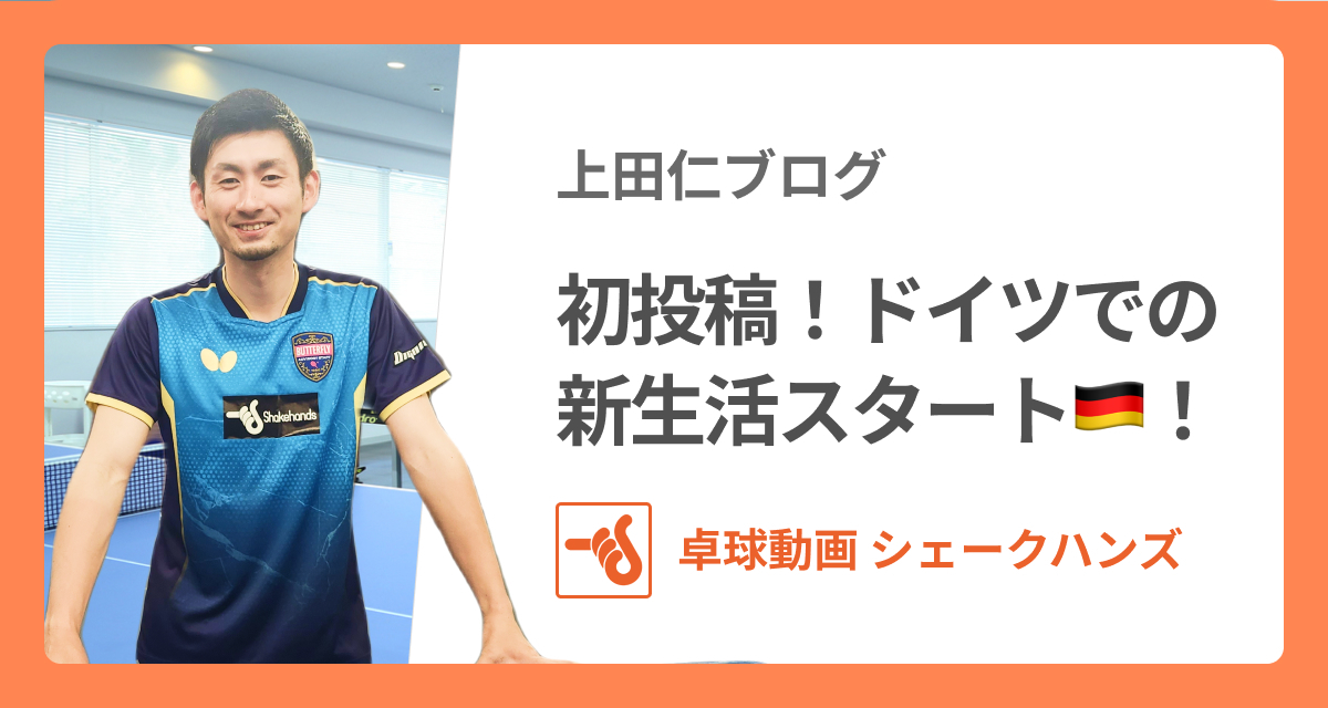 初投稿(ドイツでの新生活スタート🇩🇪)