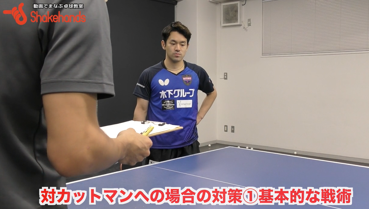 対カットマン戦術!試合の前半で相手がフォアカット、バックカットどちらがうまいか判断するby及川瑞基