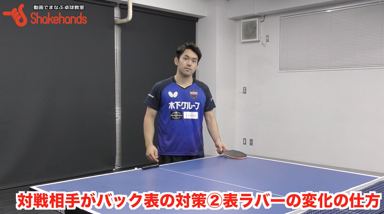 対表対策!表の変化を理解すれば、試合で自分のペースにしやすいby及川瑞基