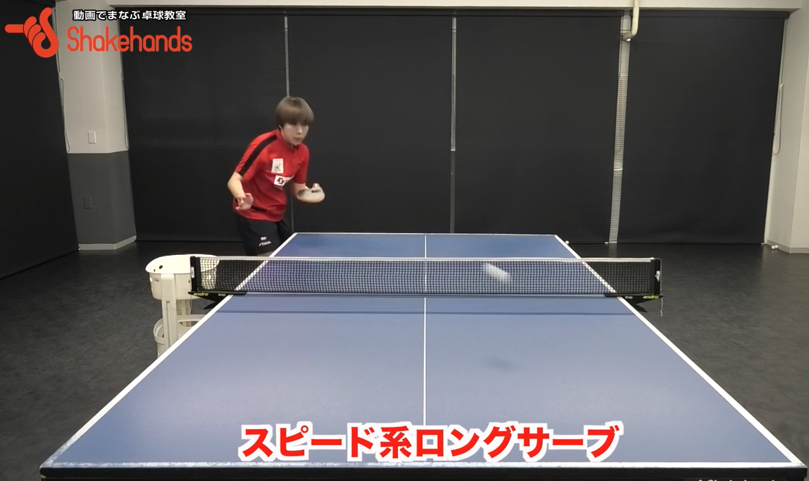 スピード系ロングサーブ!相手が取りにくいストレートとクロスの出し方教えますby永尾尭子