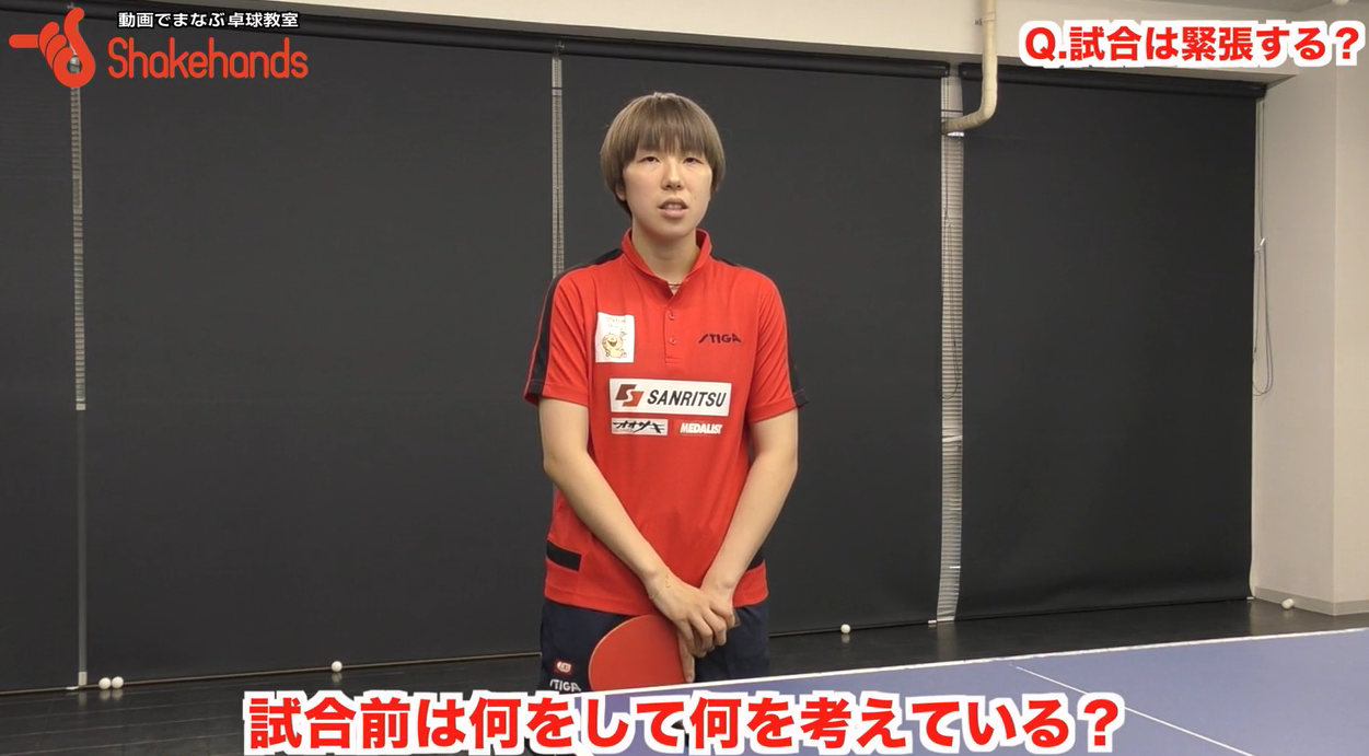 トップ選手でも試合前は緊張している!試合前の過ごし方by永尾尭子