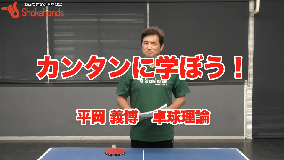 【平岡理論】カンタンに学ぼう！正しい体の動きでミスが減る